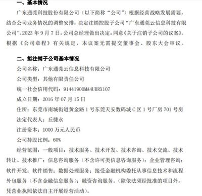 通莞股份擬注銷子公司，調整金融信息技術外包服務布局